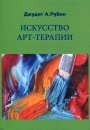 Рубин Искусство арт-терапии