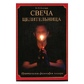 Свічка цілителька. Віктор Яковлев