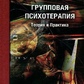 Групова психотерапія. Ялом І.