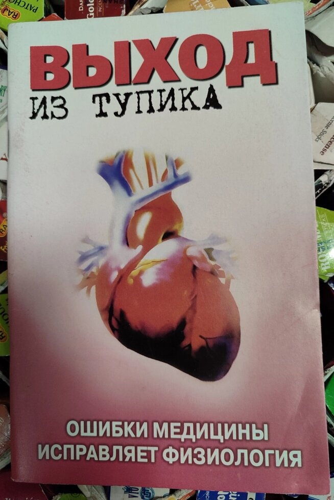 Вихід із глухого кута. Помилки медицини виправляє фізіологія. Мішустін Ю.