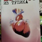 Вихід із глухого кута. Помилки медицини виправляє фізіологія. Мішустін Ю.