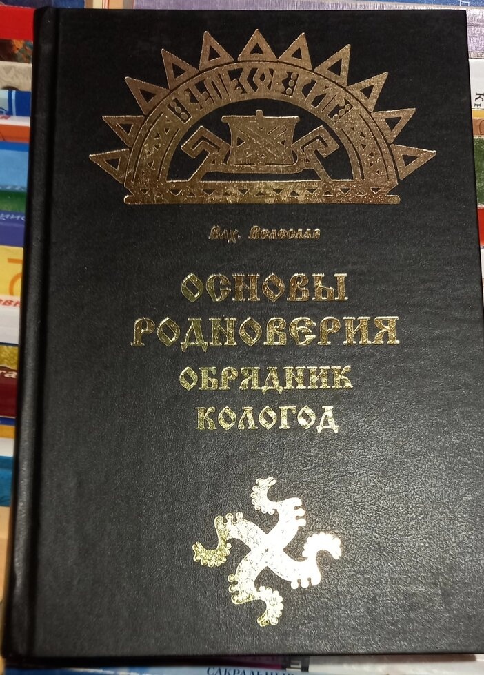 Основи родіверія — обрядник-коологод. Влх. Велеслав