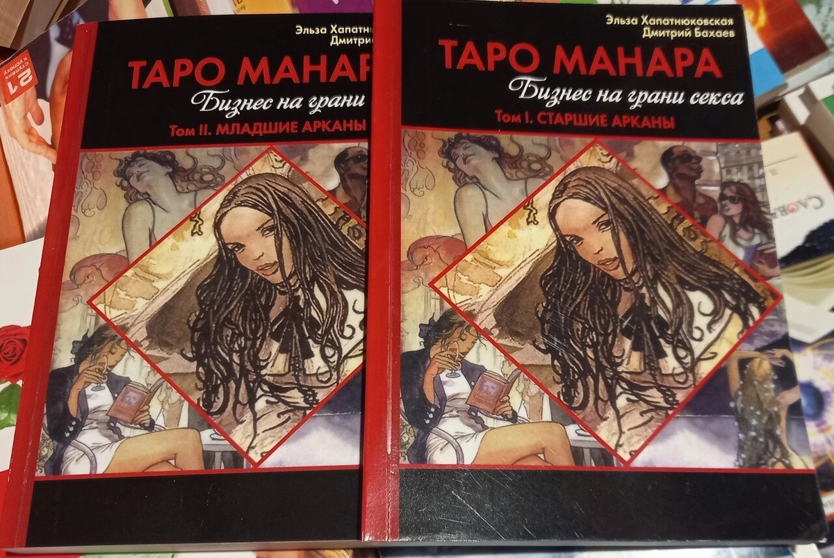 Таро Манара. Бизнес на грани секса. 1-2 том Е. Хапатанюковська, Д. Бахаїв