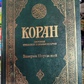 Коран. Переклад сенсів і коментарі Іман Валерій Пороховий.