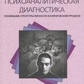 Психоаналітична діагностика. Мак-Вільямс