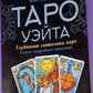 Таро Вейта. Глибока символіка карт. Найточніший опис. Мартін Велс.