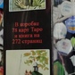 Таро Декамерон. подарунковий набір 78 карт + Книга 272 стр. Карти Таро.