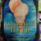 Духовний шлях. 2003і Девід Робертс
