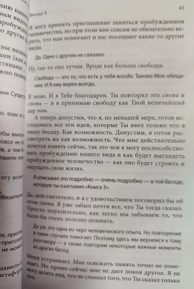 Бесіди з Богом книга 4 Новий та несподіваний діалог про пробудження людства. Уолш Ніл Дональд