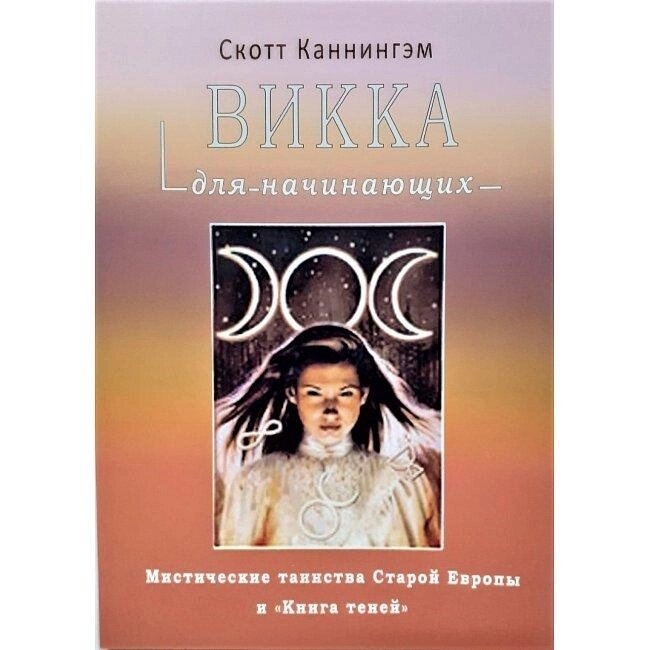 Вікка для початківців. Каннінгом Скотт.