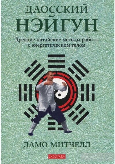 Даоський Нейгун: стародавні китайські методи роботи з енергетичним тілом. Мітчелл Дамо.