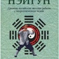 Даоський Нейгун: стародавні китайські методи роботи з енергетичним тілом. Мітчелл Дамо.