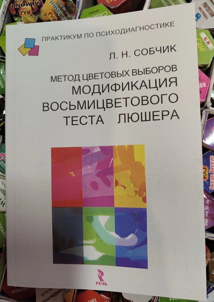 Метод Колірних виборів — модифікація восьмиколірового тіста Люшера. Л. Н.Собчик