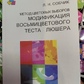 Метод Колірних виборів — модифікація восьмиколірового тіста Люшера. Л. Н.Собчик