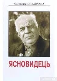 Ясновидець. Олександр Михайлюта.
