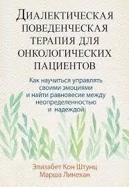 Діалектична поведінкова терапія для онкологічних пацієнтів. Як навчитися керувати своїми емоціями та знайти рівновагу