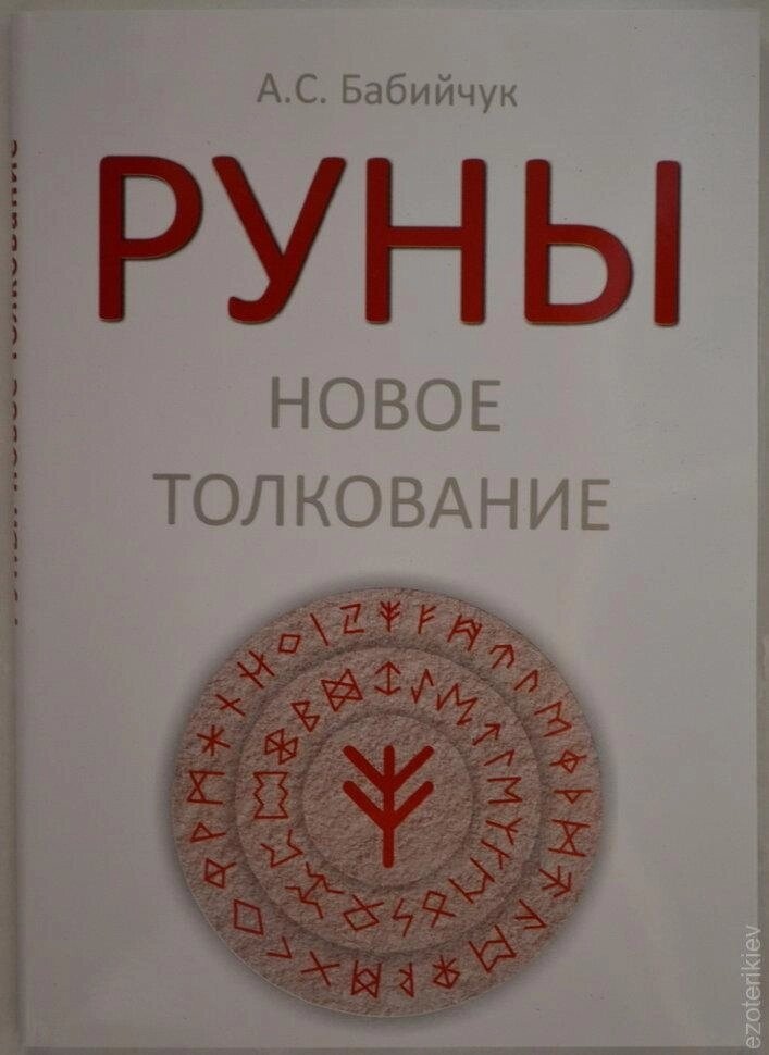 РУНІ: Нове пояснення. Бабійчук А. С.