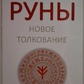 РУНІ: Нове пояснення. Бабійчук А. С.