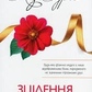 Зцілення п'яти травм. Ліз Бурбо