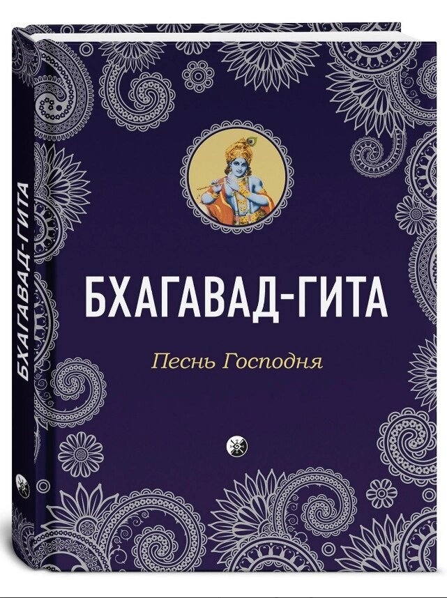 Бхагавад-Гіта: Пісня Господня