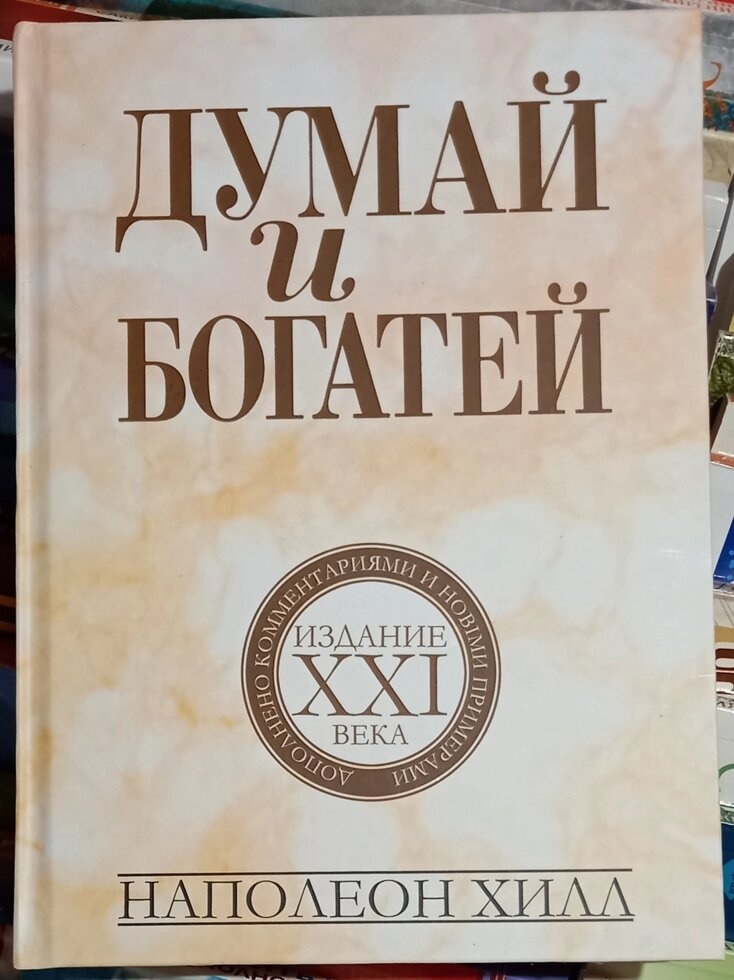 Думай і багатій. Видання 21 століття. Наполіон Хілл м.п.
