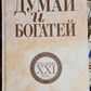 Думай і багатій. Видання 21 століття. Наполіон Хілл м.п.