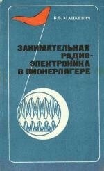 Мацкевич В Занимательня радіо-електроніка в піонертаборі
