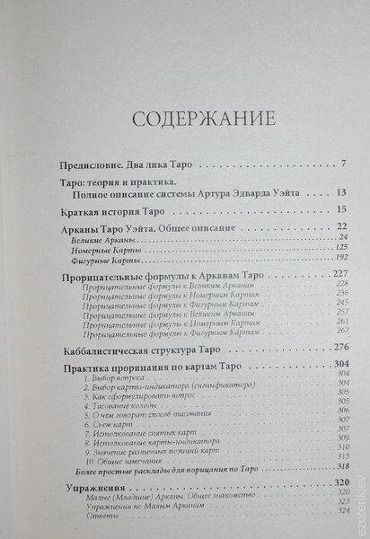 Таро. Теорія та практика. Повний опис системи Артура Едварда Вейта.