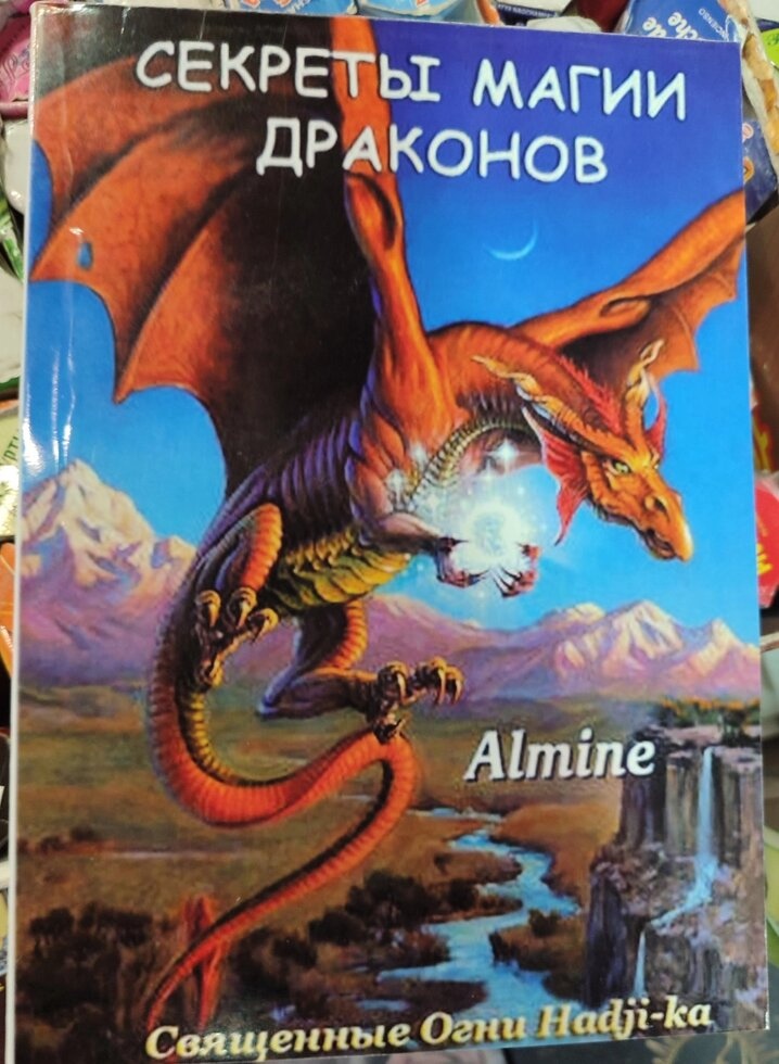Секрети магії драконів. Альмін