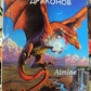 Секрети магії драконів. Альмін