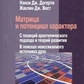 Догерти Н. Дж., Вест Ж. Дж. Матрица и потенциал характера: С позиций архетипического подхода и теорий развития