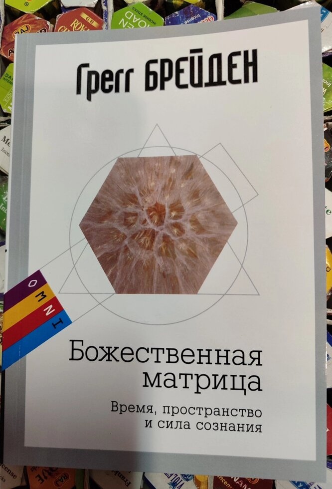 Божественна матриця: час, просторість і сила свідомості. Брейден Грег.