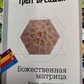 Божественна матриця: час, просторість і сила свідомості. Брейден Грег.