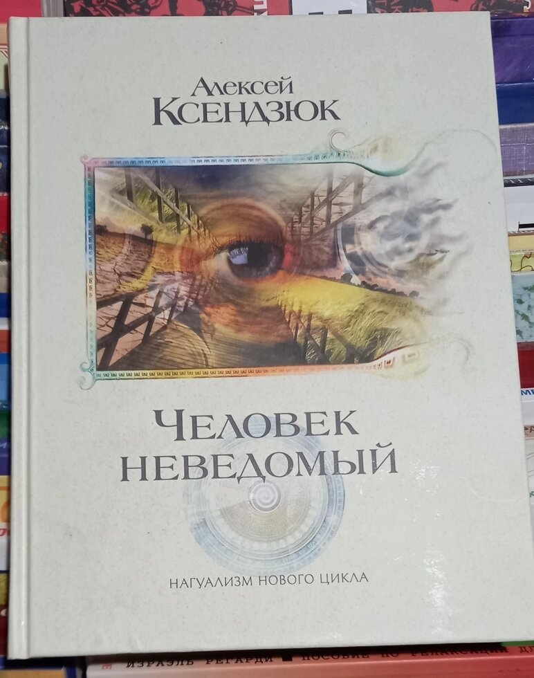 Людина невідома. Алексей Ксендзюк