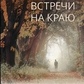 Левін Стівен Зустрічі на краю. Діалоги з людьми, які переживають втрату, вмираючими, исцеляющимися і исцелившимис
