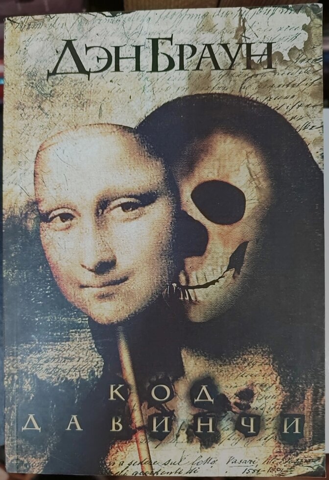 Код Да Вінчі. Ден Браун