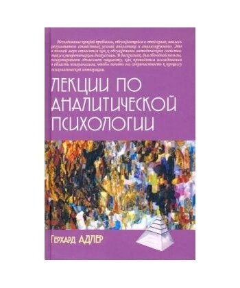Лекції з аналітичної психології. Адлер