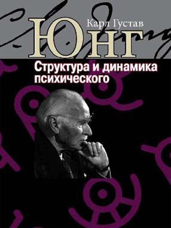 Структура та динаміка психічного. Юнг К. Р.