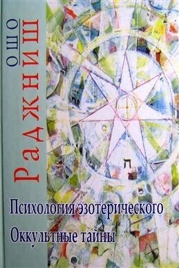 Ошо Раджніш Психологія езотеричного. Окультні таємниці