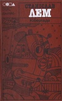 Станіслав Лем Кіберіада