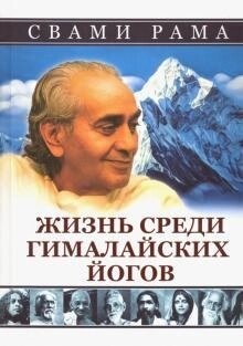 Свамі Рама Життя серед гімалайських йогів