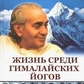 Свамі Рама Життя серед гімалайських йогів