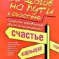 10 кроків на шляху до щастя. Секрети управління своєю підсвідомістю. Блект Р.