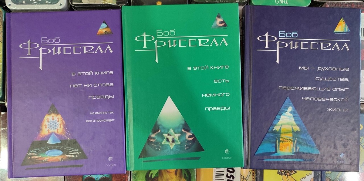 У цій книзі немає жодного слова правди. У цій книзі є трохи правди. Ми є духовними істотами. Фрісел.