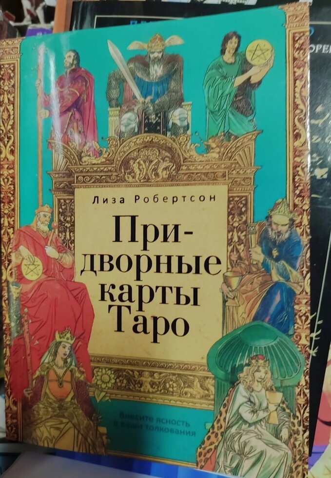 Придворні аркани Таро. Ліза Робертсон