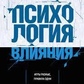 Холдіні Р. Б. Психологія впливу.