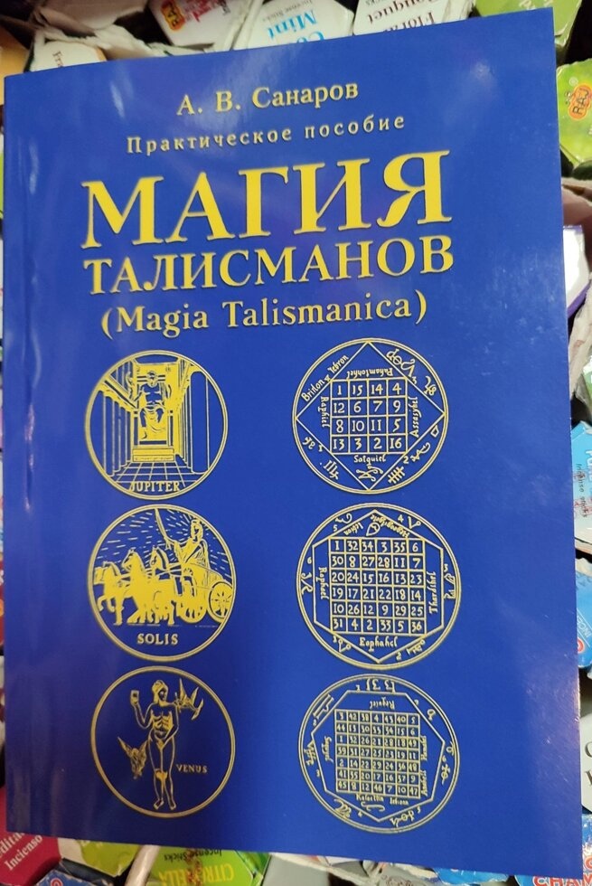 Магія талісманів практичний посібник. Санаров