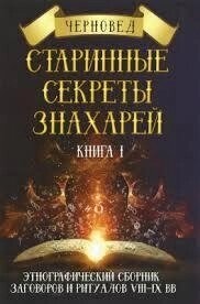 Старовинні секрети знахарів. Книга I Чорновід.