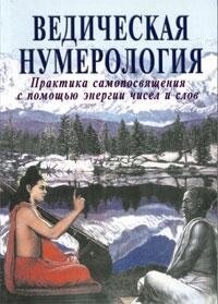 АнандаВедична нумерологія. Практика самопояснення за допомогою енергії чисел і слів
