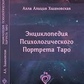 Енциклопедія психологічного портрета таро. Алла Аліція Хшановська